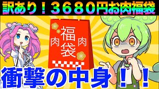 【アマゾン】通販の訳ありお肉福袋を食べてみた結果がやばい【ずんだもん実況】 [upl. by Saleme]