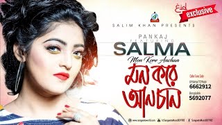 Mon Kore Anchan  Salma  মন করে আনচান  Audio Song  Sangeeta [upl. by Aisauqal]