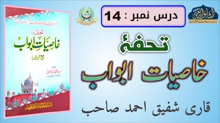 KHASIYAT E ABWAB 14  ARABIC 2  QARI SHAFIQUE AHMAD SAHAB  ISHAATUL ULOOM ONLINE [upl. by Annayhs260]