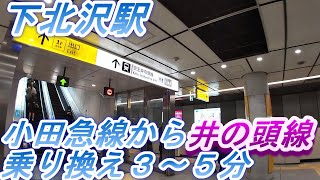 【下北沢駅】小田急線上り下り各駅から井の頭線へ乗り換え [upl. by Anitsej]