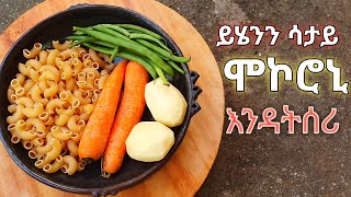 ማንም ያላሳየሽን ድንቅ የሆነ የሞኮሮኒ እና ሌሎች የምግብ አሰራር ለምሳ ለእራት ቆንጆ አማራጭ ethiopian food cooking habesha food [upl. by Mulford578]