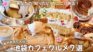 【東京】春に行きたい池袋カフェグルメ７選👩‍🍳🌸トレンド東京カフェ東京グルメ池袋カフェ巡りブランチコーヒーランチモーニング [upl. by Husch]