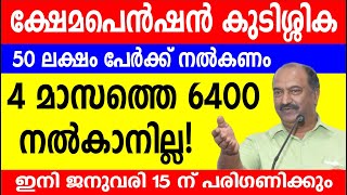 ക്ഷേമപെൻഷൻ കുടിശ്ശിക 50 ലക്ഷം പേർക്ക് നൽകണം 4മാസത്തെ 6400 നൽകാനില്ല Kshema Pension  Kerala Pension [upl. by Arevle]