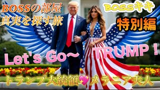 トランプ大好き💕集まれ〜！ 今夜の配信は「トランプ大統領」祭り MSGの集会、ゴミ清掃者のコスチュームでの演説の模様など [upl. by Htebesile261]