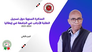 بغيت ندرس في إيطاليا المذكرة التنظيمية تسجيل الطلبة الاجانب في الجامعة  اجراءات الجامعة الجزء 2 [upl. by Rafferty330]