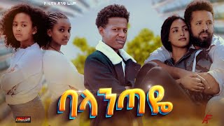 ባላንጣዬ  Ethiopian Movie Balantaye 2023 Full Length Ethiopian Film Balantaye 2023 [upl. by Nalim]