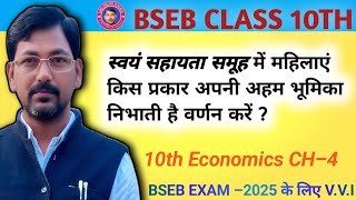 Mcq question सामाजिक विज्ञान CLASS 10th BSEB अर्थशास्त्र 10thclassbseb ssc [upl. by Nauqyaj]