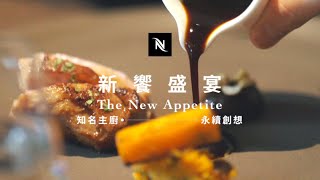 Nespresso 【新饗盛宴 高雄】知名主廚永續創想 活動花絮  TW [upl. by Chickie261]