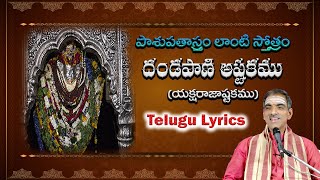 Dandapani Ashtakam  దండపాణి అష్టకము  Telugu Lyrics  By Brahmasri Vaddiparti Padmakar Garu [upl. by Ekenna]