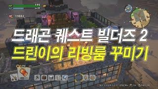 드래곤 퀘스트 빌더즈 2  리빙룸을 만들어 보자 [upl. by Ordnaxela]