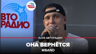 MBAND  Она Вернётся LIVE  Авторадио [upl. by Quiteria]