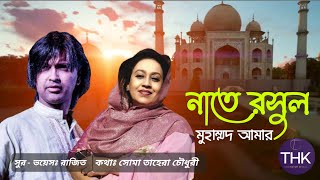 নাতে রাসুল  Naate Rasool  Muhammad Aamar  Tanim Hayat Khan  Shoma Tahera Chowdhury  THK Music [upl. by Cooke]