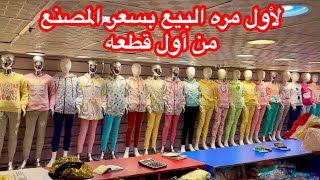 إلحقوا بسرعه المصنع حرق أسعار كل الموديلات لأول مره بالسعر ده😍👏 [upl. by Rentschler]