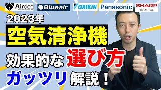 【2023年】空気清浄機の基礎知識とは？仕組みから理解する効果的な選び方！（ロングバージョン⭐️） [upl. by Wilkens]