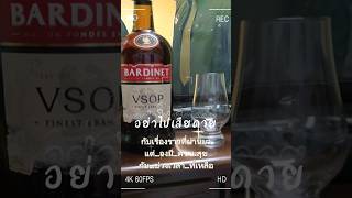 BARDINET vsop พบกันเร็วๆนี้ brandy บรั่นดี ฝรั่งเศส [upl. by Livvie987]