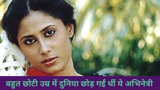 बहुत छोटी उम्र में दुनिया छोड़ गईं थीं ये अभिनेत्री  Smita Patil Life History [upl. by Vittorio367]