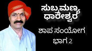 Yakshagana Song  ಸುಬ್ರಮಣ್ಯ ಧಾರೇಶ್ವರ  ಶಾಪ ಸಂಯೋಗ ಭಾಗ 2  Subramanya Dhareshwara  Shapa Samyoga  2 [upl. by Latea]