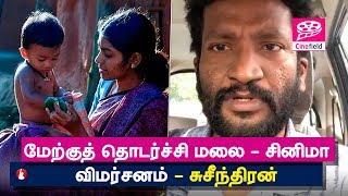 Merku Thodarchi Malai Review by Suseenthiran மேற்குத் தொடர்ச்சி மலை  சினிமா விமர்சனம்  சுசீந்திரன் [upl. by Basia]