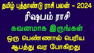 ரிஷபம் ராசிக்கு ஓரு பெண்ணால் பெரிய ஆபத்து  கவனமாக இருங்கள்  தமிழ் புத்தாண்டு ராசி பலன் 2024 [upl. by Schram388]