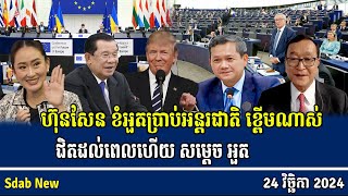 Hun Sen tries to brag to the international community [upl. by Akeber]