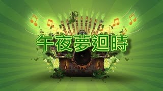 午夜夢迴時【音樂演奏】 [upl. by Adeline]