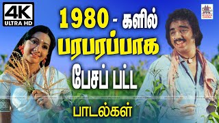 1980களில் ஒருவரை ஒருவர் சந்திக்கும்போது பரபரப்பாக பேசப்பட்டு எங்கும் ஒலித்த பாடல்கள் 1980s Songs [upl. by Norword]