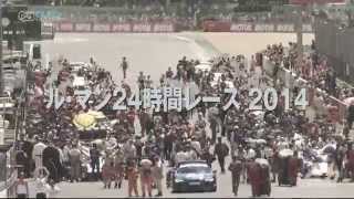 「ル・マン24時間レース 2014」DVD＆ブルーレイ プロモーション映像 [upl. by Xavler]