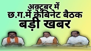 Cg Cabinet Meeting 2024 Imp Newsquotछ ग में साय केबिनेट बैठक को लेकर बड़ी खबर।quot CabinetMeeting [upl. by Laeynad456]