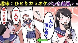 【漫画】単独行動好きの私が一人カラオケしてたらクラスのムードメーカーにバレる→広められて、クラス全員の前で歌わされる事になり・・（スカッとする話）【マンガ動画】 [upl. by Yard]