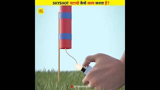 SKYSHOT पटाखे कैसे काम करता है shorts facts [upl. by Geraud]