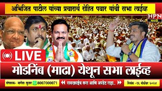 Abhijeet Patil Live  अभिजित पाटील यांच्या प्रचारार्थ रोहित पवार यांची सभा लाईव्ह [upl. by Lukin]