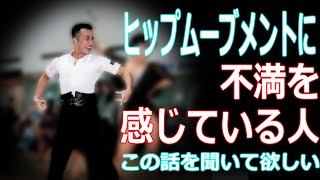 【音が小さい場合は字幕をONにしてください】不満、不満、不満。あなたのヒップムーブメントこれでいいの？【腰をふっていただけの状態から卒業する方法】 [upl. by Nylhsa]