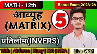 XIIth Math  आव्यूह का प्रतिलोम  Inverse Of Matrix Part  5 By Satish Sir [upl. by Rubina]