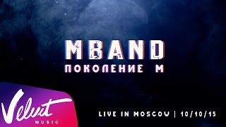 MBAND – quotПоколение Мquot liveшоу Полная видеоверсия [upl. by Artnoed]