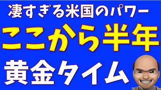 今から半年、黄金タイム【SampP500 NASDAQ100】 [upl. by Nagaer]