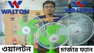 ১৭ ইঞ্চি চার্জার ফ্যান আছে । walton charger fan price in bangladesh 2023। Arif Electric Bildahar [upl. by Nnylram]