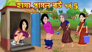 হাগা পাগল বউ পর্ব ৫ Haga Pagol Bou Part 5  Bangla Cartoon  Bou Er Chana Chat  Rupkotha Cartoon TV [upl. by Irtemed]