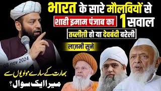 भारत के सारे मौलवी Deobandi Ho Ya Barelvi Kaan Khol Kar SunLein Shahi Imam Punjab Maulana Usman [upl. by Jasisa]