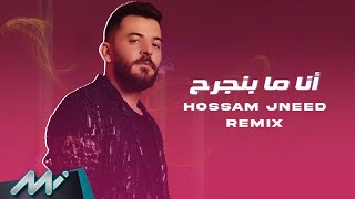 Hossam Jneed  Ana Ma Bnjereh Remix  حسام جنيد  أنا ما بنجرح [upl. by Okajima]