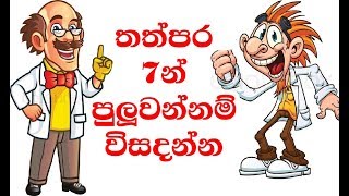 තත්පර 7න් පුලුවන්නම් විසදන්න  Sinhala 7 Second Puzzle Game [upl. by Yrrag]