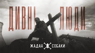 Жадан і Собаки – Дивні люди Офіційне відео [upl. by Toomin115]