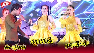 ចង្វាក់ឆាឆា ពិរោះៗណាស់  អូនសូមផ្ញើសំនៀង  កញ្ញាអាវខើច  កូនកាត់បីសាសន៍  លីដា តន្រ្តីសម័យ [upl. by Modeste]