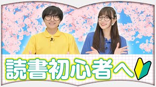 読書が苦手なあなたに読んでほしい本【6選】 [upl. by Ecirtap]