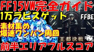 【FFBE】1万ラピスゲットしよう！素材集め爆速ワンパン周回＆前半エリア同一PT・装備フルスコア攻略！FF15ヴィジョンズワールド完全ガイド解説【Final Fantasy BRAVE EXVIUS】 [upl. by Nonohcle]