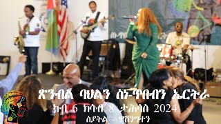 Celebration of Eritrean Culture amp Arts 2024 Saba Mekonnen [upl. by Anisor]