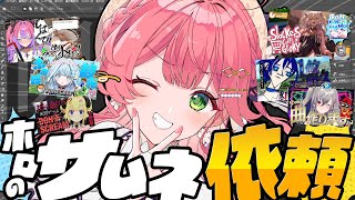 【 えりぃとサムネ屋 】復活✨ホロメンからのサムネ依頼もらったぜ！！！！！！！！【ホロライブさくらみこ】 [upl. by Elaynad]