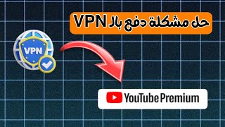 طريقة الدفع للاشتراك عن طريقة الي vpn [upl. by Laine]