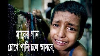 গানটি শূনলে চোখের পানি ধরে রাখতে পারবেন্না চোখে পানি অাসবেই  ১০০ [upl. by Asiat]