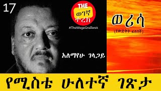 የሚስቴ ሁለተኛ ገጽታ  ወሪሳ  ክፍል 17  አለማየሁ ገላጋይ  Alemayehu Gelagay  werisa wegegnaterek [upl. by Carita]