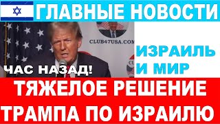 Трамп принял тяжелое решение по Израилю Час назад Главные новости дня новости [upl. by Ericha567]